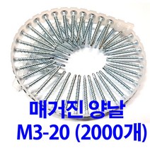 매거진피스 자동연발피스 양날 3-20 (2000개)