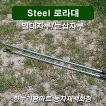 한누리팜마트 Steel 로라대 1.5m 밀대자루 눈삽자루, 1개