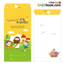 [디자인다소] 기성부활절헌금봉투(소량주문)-001, 100장