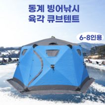 빙어낚시 육각 큐브텐트 누빔텐트 겨울 방한 얼음낚시 원터치 야외 낚시텐트 6-8인용