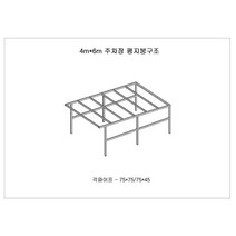 주차장 모듈 4mX6m (DUX-03010) 사각파이프조인트 도면, 사각 조인트만출고(파이프제외), 1개