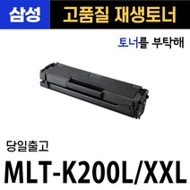 삼성 MLT-K200S/L SL-M2030 M2033 M2035 M2085 M2080FW 삼성호환 재생토너, MLT-K200L 2개 묶음