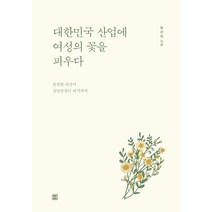 대한민국 산업에 여성의 꽃을 피우다:평범한 여성이 산업명장이 되기까지, 렛츠북, 장선미