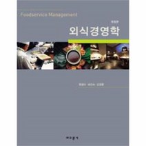 웅진북센 외식경영학 개정판
