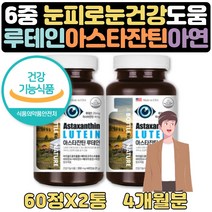 여성 눈 피로회복 도움 제품 루테인 영양제 1+1 4개월 식약처인증 헤마토코쿠스 마리골드꽃 베타카로틴 비타민A E 아연 빌베리 아사이베리 블루베리 뉴테인 아스타잔틴 LUTEIN