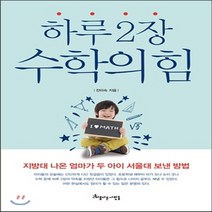 새책-스테이책터 [하루 2장 수학의 힘]지방대 나온 엄마가 두 아이 서울대 보낸 방법 -수학과학 교육 출간 2016111, 하루 2장 수학의 힘