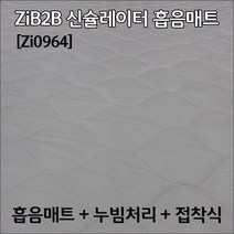 ZiB2B 접착식 누빔처리 신슐레이터 흡음매트(100x50cm)- 300G 신슐레이션패드