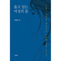 울고 있는 여성의 몸 : 아동기 성폭력 트라우마 치유를 위한 글쓰기, 도서