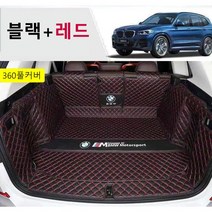 명카 BMW 트렁크매트 4시리즈 5시리즈 6시리즈 7시리즈 X1 X2 X3 X4 X5 X6 X7 트렁크 보호 트렁크커버, 3시리즈, 풀커버매트블랙레드