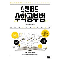스탠퍼드 수학공부법 : 스스로 답을 찾는 힘, 와이즈베리, 조 볼러