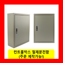 컨트롤박스 철제분전함 스틸함(200x300x150) / 콘트롤박스 전기배전함 분전함제작 차단기함, 콘트롤박스(200x300x150)