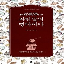 로지 새책-스테이책터 [파란달의 빵타지아] -누가 해도 맛있는 진짜 기본 베이킹 레시피 127--로지-정영선(파란달) 지음-제과