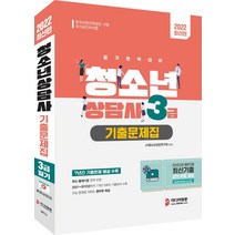 2022 청소년상담사 3급 필기 기출문제집 제20회 최신기출 해설 강의 무료 제공/미디어정훈