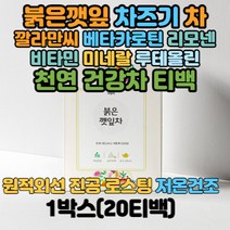 드립백 명품티 캠핑차 붉은깻잎차 차조기 차즈기 티백 소분포장 식품 음료 티백봉투 무카페인차 카페인프리차 물대신 건강차 마시는 칼라만시 자소엽 베타카로틴 루테올린 비타민 미네랄 티