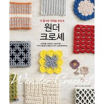 원더 크로셰:더 즐거운 코바늘 손뜨개, 이아소, 일본 보그사 저/김은주 역