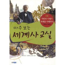 마주 보는 세계사 교실 6: 석탄과 기계가 세계를 지배하다, 웅진주니어