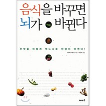 음식을 바꾸면 뇌가 바뀐다:무엇을 어떻게 먹느냐로 인생이 바뀐다, 이아소, 이쿠타 사토시 저/이근아 역