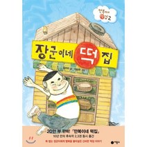 장군이네 떡집, 비룡소, 난 책읽기가 좋아