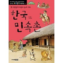 [개똥이네][중고-최상] 한국민속촌