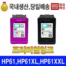 국내생산 HP 61 HP 61XL 프린터 잉크 프리미엄 재생, 선택1. HP61 검정 일반재생(잔량체크불가), 1개