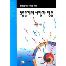 전통음악의 이해를 위한 5음음계의 시창과 청음, 어울림