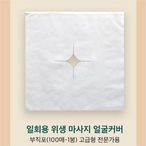 도아 일회용 부직포 마사지 얼굴 커버 시트 (100매-1봉) 40*40cm 고급형, (15g 40*40cm100매)10개묶음, 10개