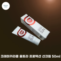 [자민경] 크레마카라콜 울트라 프로텍션 선크림 50ml SPF50+ PA+++ / 메이크업 베이스 겸용 선크림 / 자외선 차단 수분케어 톤업케어, 1개
