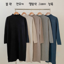 이지인이지 여성 니트 롱 원피스 반목원피스 캐시미어 원피스