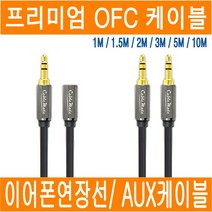 이어폰 연장선 AUX케이블 3극 4극 이어폰 분배기 분할젠더 분리 스테레오 이어폰연장선 연장케이블 2.5 3.5 5.5 변환 젠더 1M 1.5M 2M 3M 5M 10M JNHKR, B1-4. 프리미엄 AUX케이블(수/수_3M)