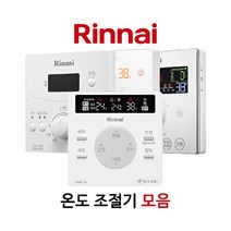 린나이 보일러 온도 조절기 모음 RBMC-43 외 룸콘 룸스위치 컨트롤러, 05_RBMC-56