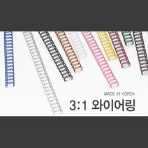 깔끔한 국산 3대1 와이어링 9.5mm 100개 와이어제본기 제본스프링 책철 제본코일링 제본기용와이어링 철링, 오렌지(주황) 100개입