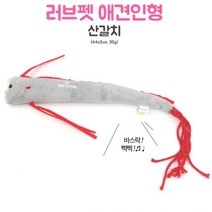 [ILΞ9] 러브펫 강아자장난감 아지용품 낚시 갈치 애완용 애견토이 고양이 반려 용인형 아지용 봉제 아지 삑삑이_EΞ82076Ea, 옵션없음[^%&], Ξ본상품Ξ