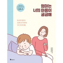 밀크북 엄마는 너의 마음이 궁금해, 도서, 9791164135202