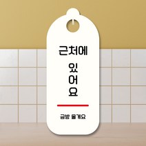 뭉키데코 표지판 안내판 팻말 푯말 실내 도어사인 주문 제작 출력_S9_053_근처에 있어요, S9 화이트