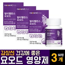요오드 고함량 IODINE 갑상선 호르몬 합성에 좋은 먹는 알약 미국산 아이오딘 영양제 효능 추천, 60정 3개, 3개, 60정