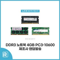 외산-노트북 DDR3 4GB PC3 10600 16칩 / 8칩(랜덤발송), 외산 노트북 PC3 4G 10600 16칩