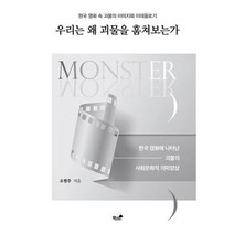 우리는 왜 괴물을 훔쳐 보는가 : 한국 영화 속 괴물의 이미지와 이데올로기, 도서