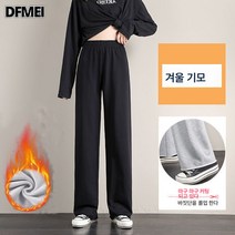 DFMEI 와이드 팬츠 여 기모 와이드 슬림해 보이는 일자 팬츠에 도톰한 캐주얼 슬랙스