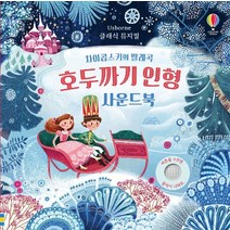 어스본 차이콥스키의 발레곡 호두까기인형 사운드북 스티커북 유아도서 인성도서 인성동화 성장동화 두뇌개발플랫북 한글공부동화책 2023정품