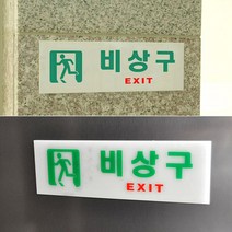 비상구 아크릴 야광 스티커, 가로 일반