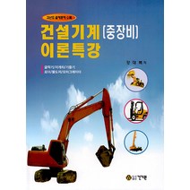 건설기계(중장비) 이론특강 : 굴삭기/지게차/기중기/로더/불도저/모터그레이더, 건기원
