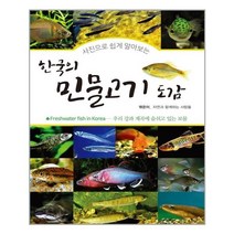 한국의민물고기 구매률이 높은 추천 BEST 리스트 중에서 골라보세요