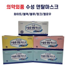 의약외품 수성위재 대형 소형 덴탈마스크 비말차단 일회용 50매 화이트 블루 블랙 옐로우 핑크, 수성 대형
