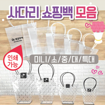 쇼핑백 [사다리쇼핑백모음] 화분쇼핑백/투명쇼핑백/꽃화분쇼핑백/비닐백/비닐쇼핑백/투명쇼핑백/투명백, 사다리쇼핑백(소)