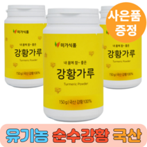 유기농 강황 가루 카레 직접가공 식사대용선식 국산 국내산 100% 강항 강황차 강황울금 커큐민영양제 울금 분말 가루 진도 계피나무, 150g, 1개