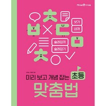 미리 보고 개념 잡는 초등 맞춤법