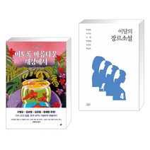 이토록 아름다운 세상에서 + 이달의 장르소설 4 (전2권), 현대문학