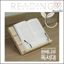 책상소품 목건강 편백나무 독서대 공시준비 학생 고시용