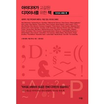 아이디어가 고갈된 디자이너를 위한 책: 타이포그래피 편:세계적 거장 50인에게 배우는 개성 있는 타이포그래피, 더숲