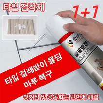 1+1타일접착제 보수용 타일 접착제 강력주물용접착제650ml, 650ml*2